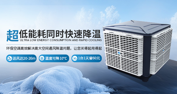 超低能耗同時(shí)快速降溫