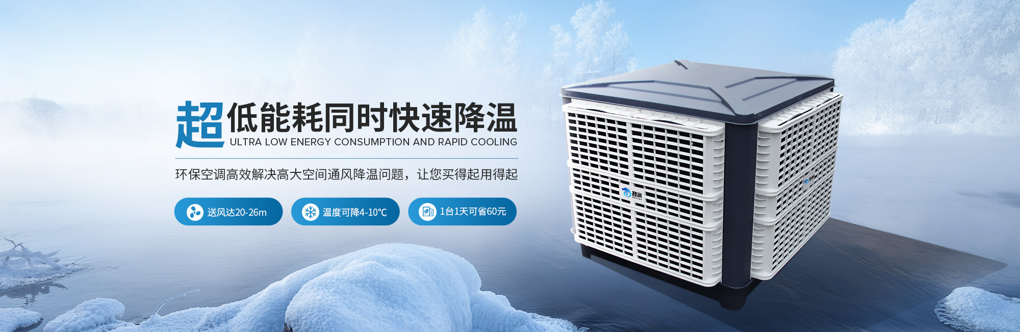 超低能耗同時(shí)快速降溫