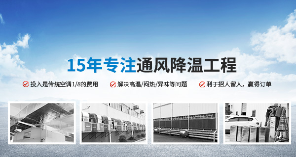 15年專(zhuān)注通風(fēng)降溫工程