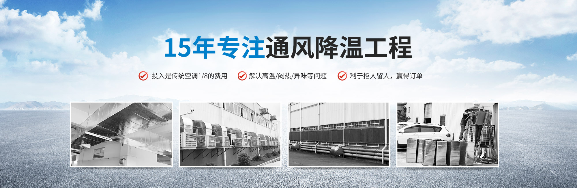15年專(zhuān)注通風(fēng)降溫工程